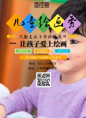 儿童绘画秀印刷海报