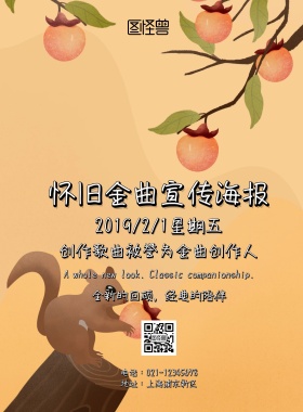 怀旧金曲宣传海报