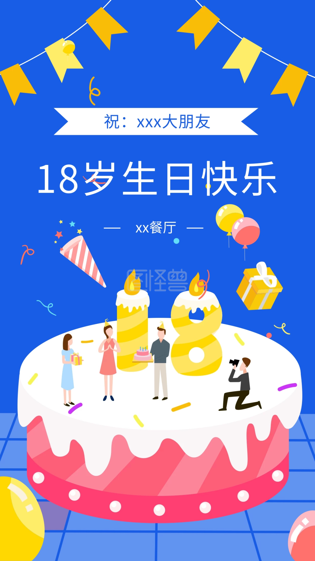 生日快乐》进行在线ps图片编辑,             本图片属于手机海报主题