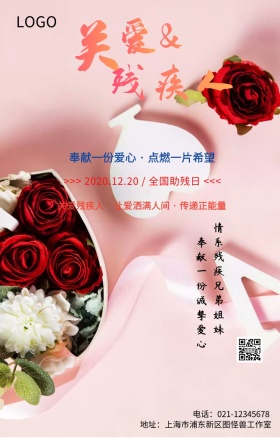 全国助残日关爱残疾人主题宣传海报