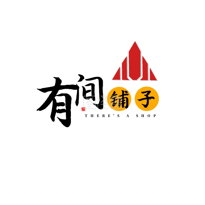 有间铺子文字logo