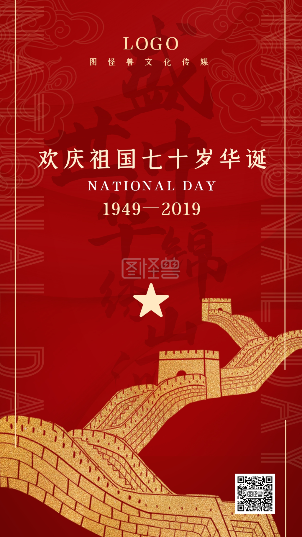 1 新中国成立 70周年 简约 庆祝 祝贺 红色 祥云 长城 行业:手机海报