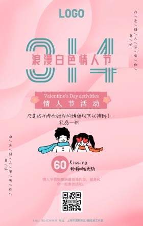 简约粉色立体白色情人节活动促销海报
