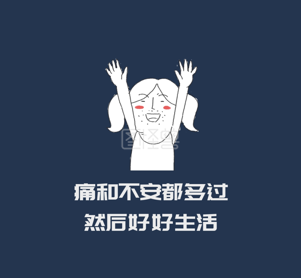 痛和不安都躲过然后好好生活朋友圈封面图