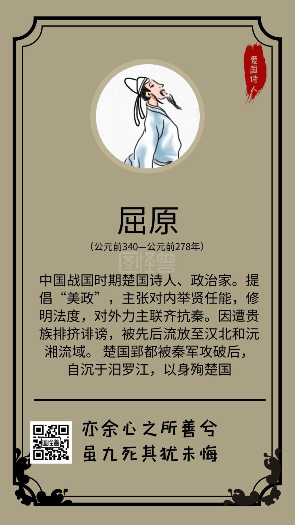 古代诗人-爱国诗人屈原手机海报在线图片制作-图怪兽
