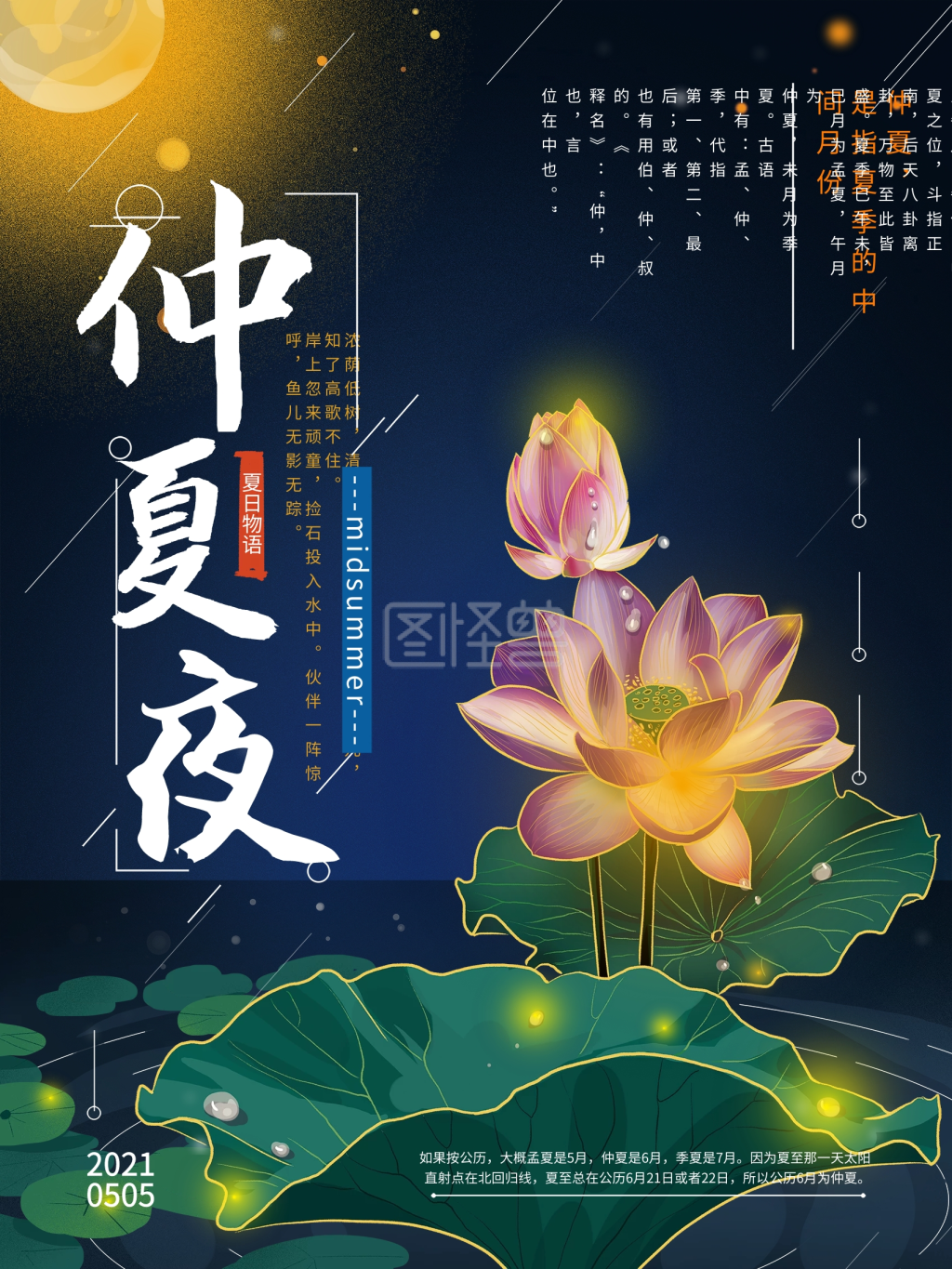 原创手绘仲夏夜唯美海报