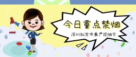 今日重点禁烟 深圳拟发布最严控烟令 广东发布卡通简约公众号封面