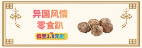 异国风情进口美食banner图片
