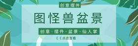 盆景网站官网banner