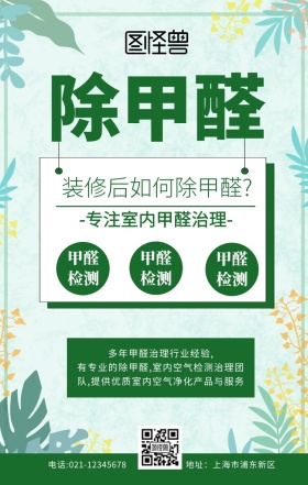 除甲醛广告绿色创意简约手机海报