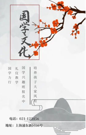 国学文化 国学力行 礼仪教学 国学兴趣班报名中 培养孩子大家风范 地址：上海浦东新区66号 电话：021-123456 水墨中国风国学班招生手机海报