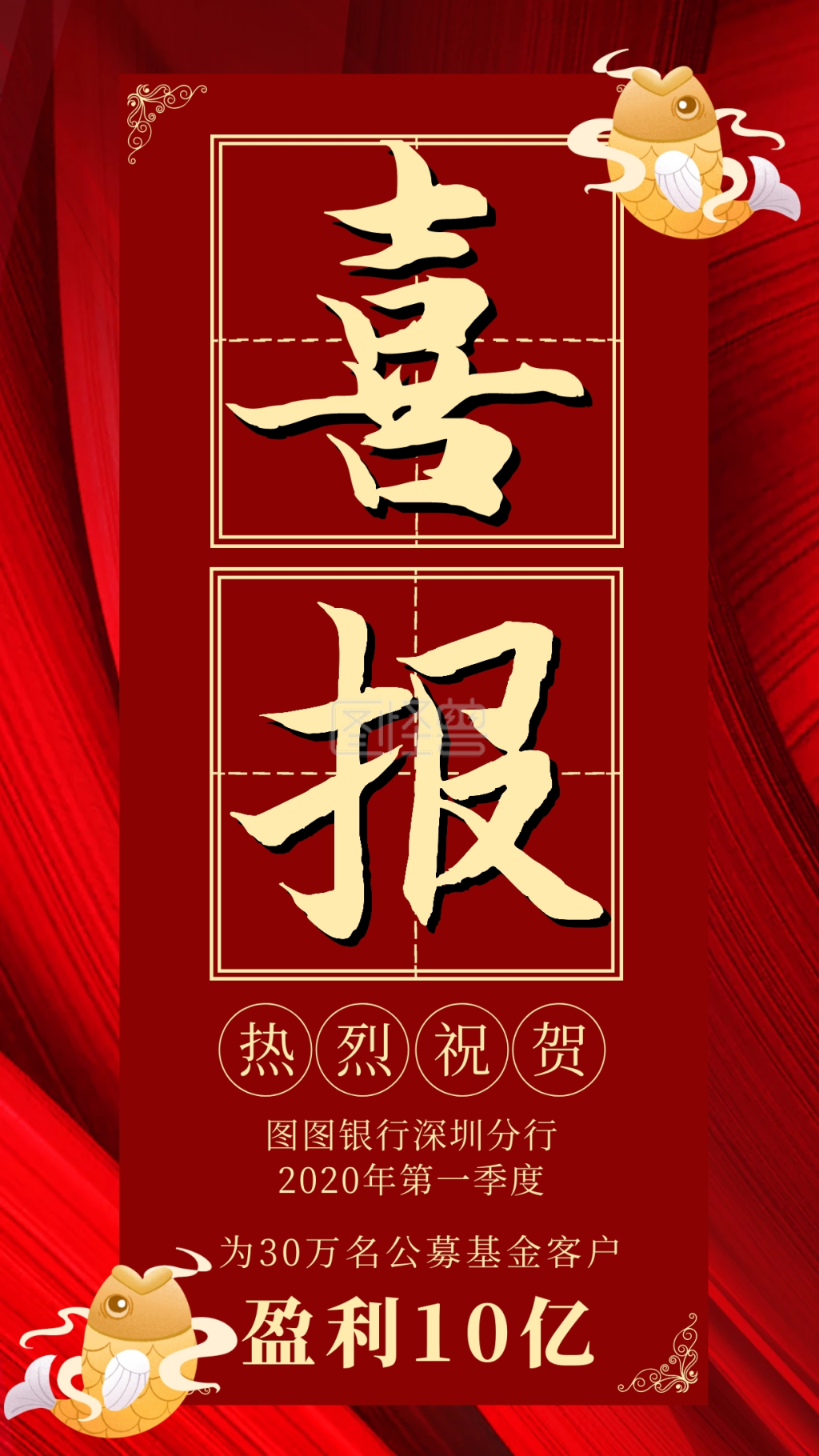 基金盈利锦鲤喜报表彰宣传海报