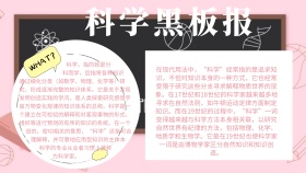 科学黑板报手抄报