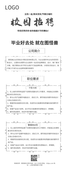墨迹校园招聘各行通用企业招聘长图海报