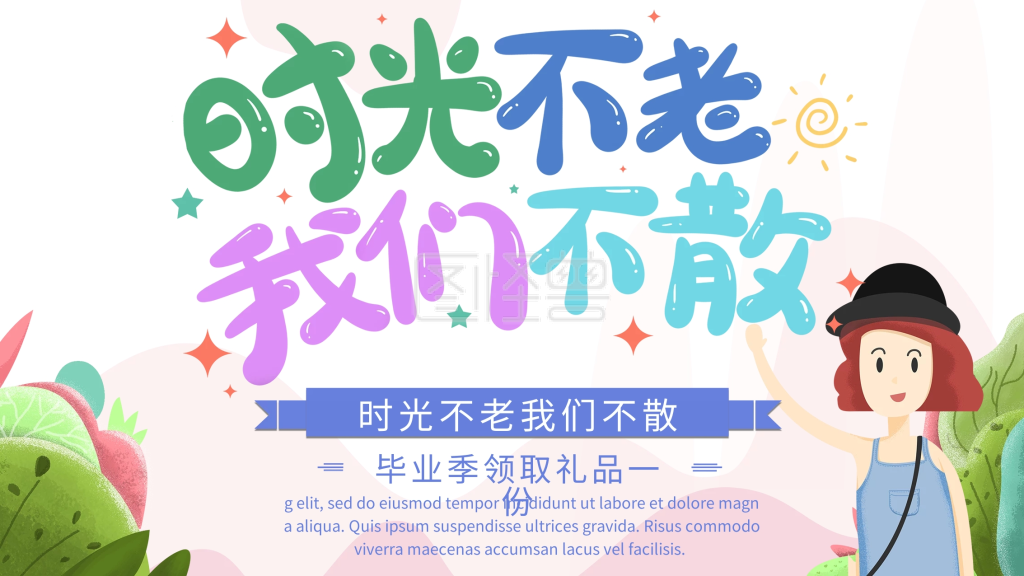 简约清新时光不老我们不散青春毕业展板