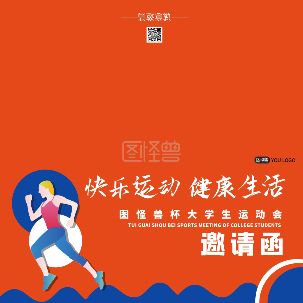 大学生运动会-大学生运动会简约橙色邀请函在线图片制作-图怪兽