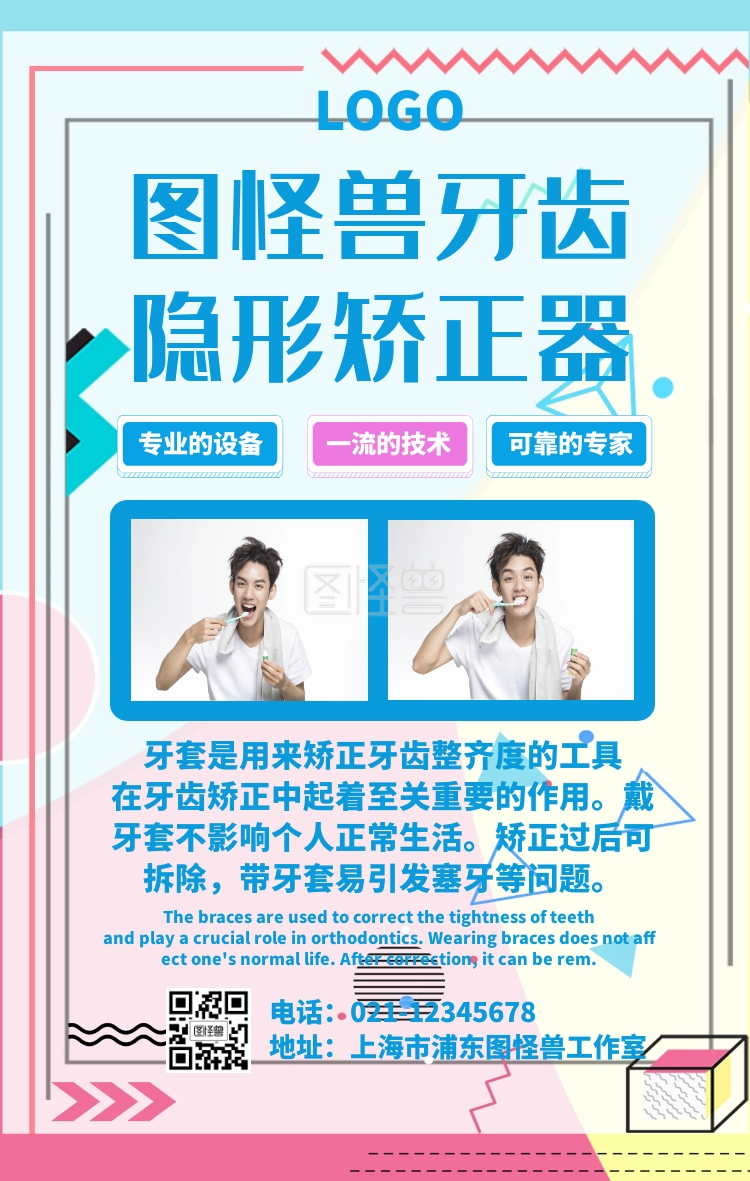 牙齿隐形矫正图片器手机海报