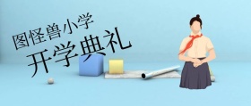 春季开学典礼公众号封面
