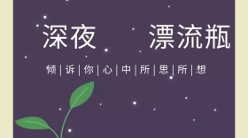 感情倾诉公众号封面