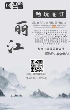 丽江旅游手机海报
