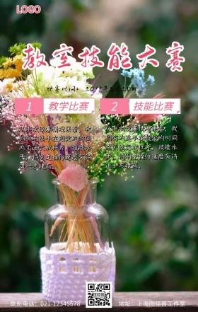 教师技能比赛手机海报