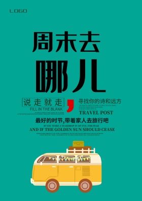 周末旅游海报模板