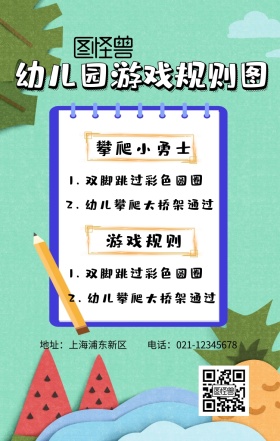 幼儿园游戏规则图手机海报