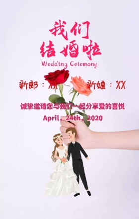 婚礼海报婚礼邀请函