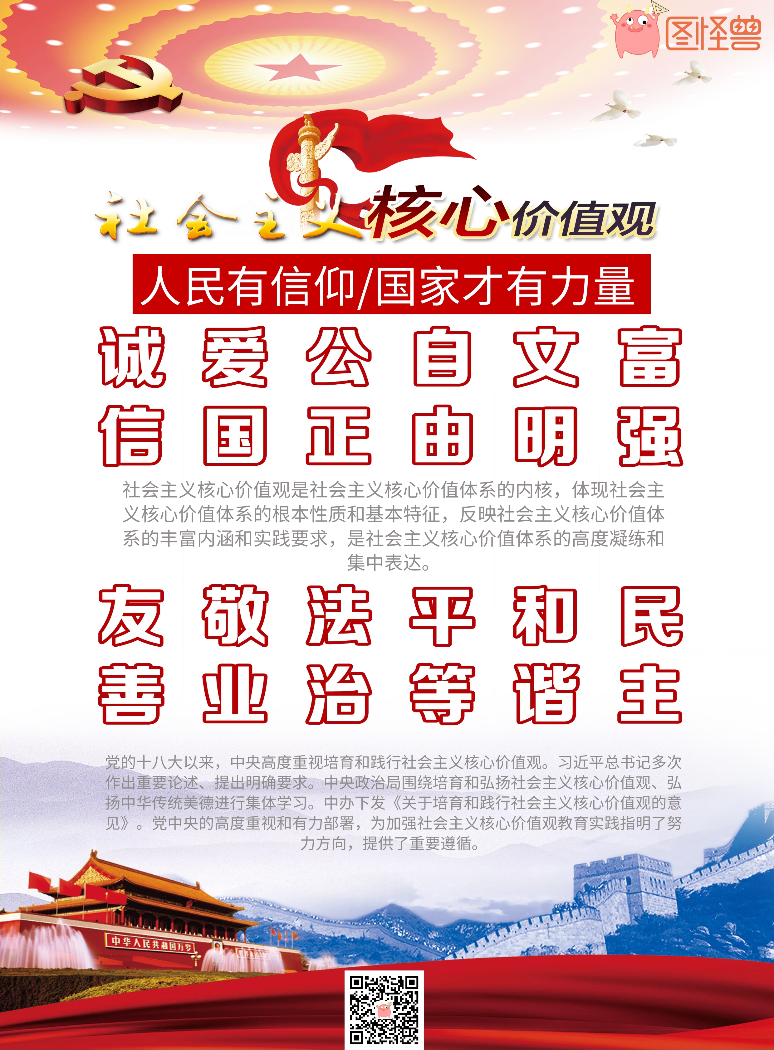 社会主义价值观