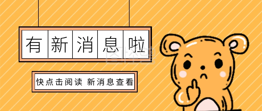 有新消息啦快点击阅读新消息查看公众号封面首图