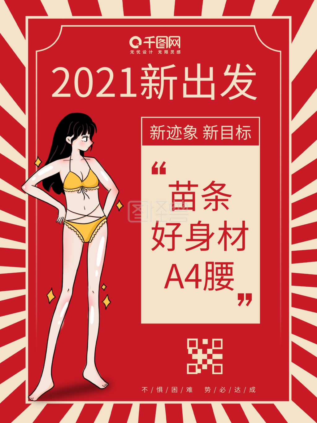 2021新年减肥目标