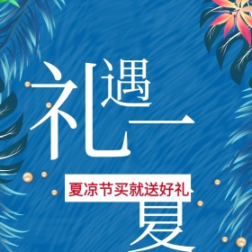 夏凉节买就送好礼主图直通车