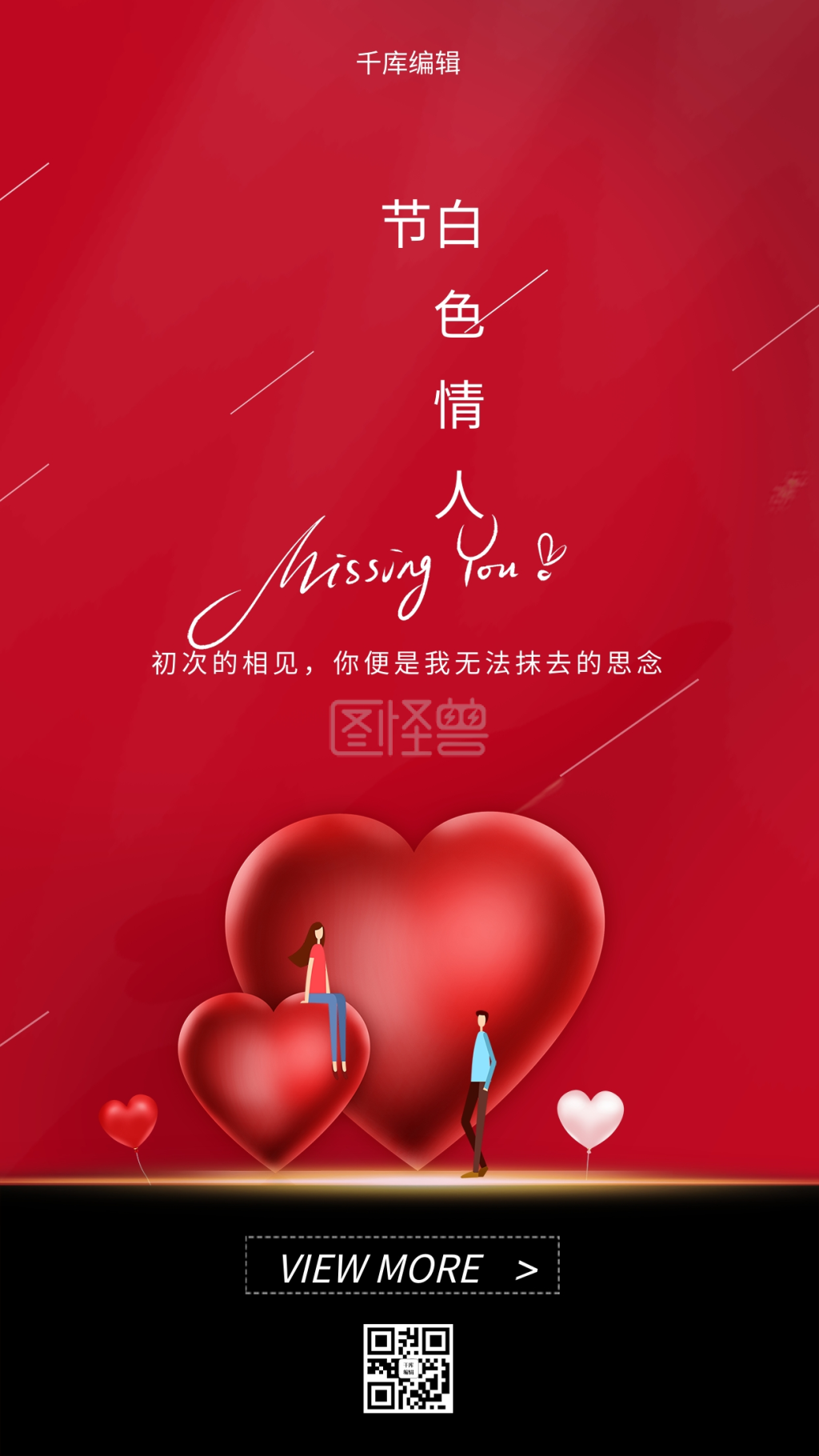 白色情人节爱心红色创意海报