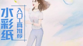 水彩纸入门工具推荐公众号封面