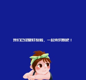 我们已经是好友啦一起来沉默吧朋友圈封面