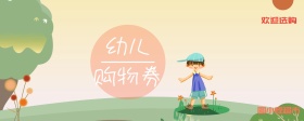 2019年橘色白色简约幼儿购物券