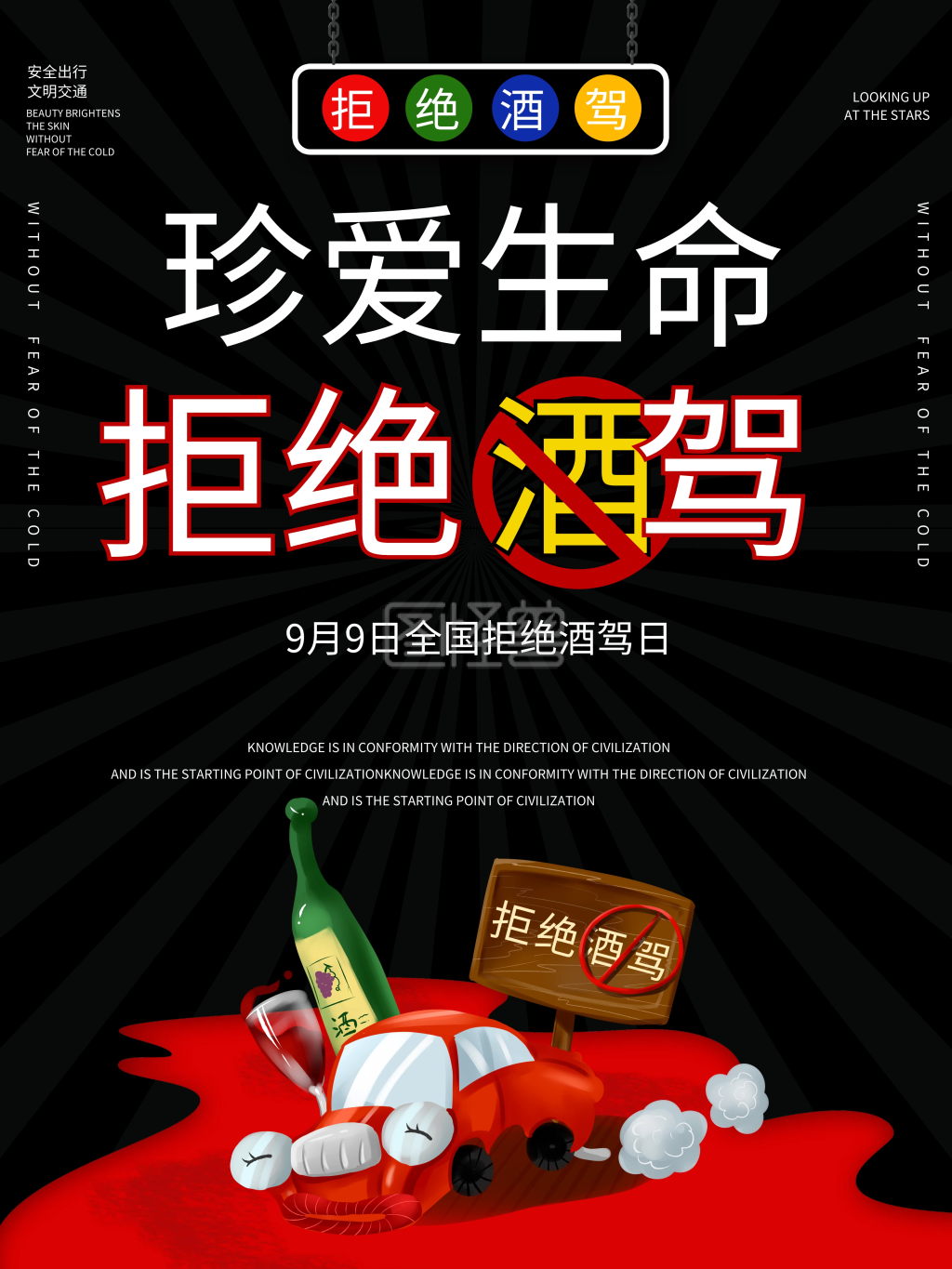 拒绝酒驾-全国拒绝酒驾日宣传海报在线图片制作-图怪兽