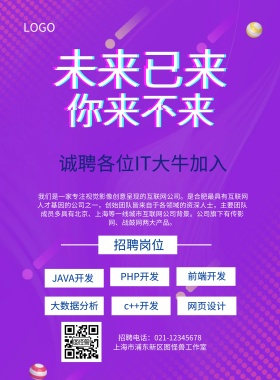 简约大气IT招聘宣传海报