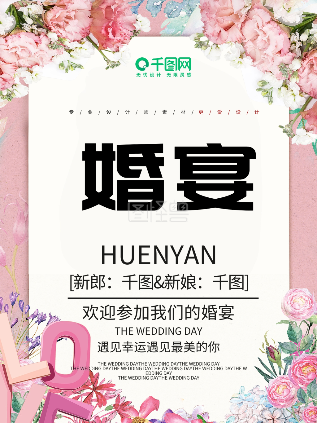 小清新唯美婚宴宣传海报