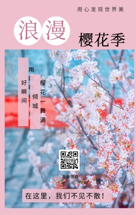 浪漫 樱花季 查看惊喜 用心发现世界美 樱花一舞满倾城 用眼睛记录美好瞬间 在这里，我们不见不散！ 樱花季手机海报