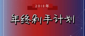 简约大气2018年终剁手计划公众号封面