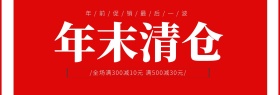 红色年末年底清仓处理大牌