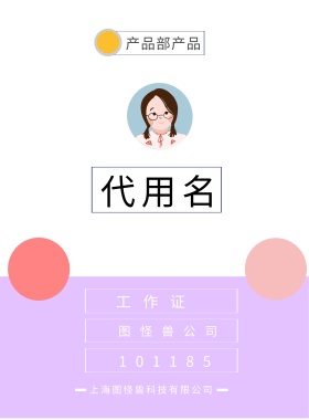 工作证 代用名 图怪兽公司 产品部产品 101185 上海图怪兽科技有限公司 上海图怪兽科技有限公司 简约工作证模板