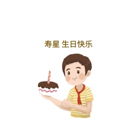 寿星生日快乐可爱创意有趣表情包配图