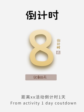 倒计时海报倒计时翻页