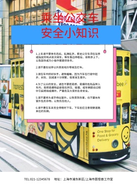 蓝色卡通乘坐公交车安全知识海报模板