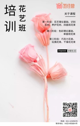 职业技能培训花艺培训班简约文艺手机海报