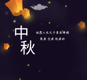 中秋祝福