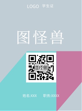  图怪兽 学生证 姓名:XXX 职务:XXXX 工作证