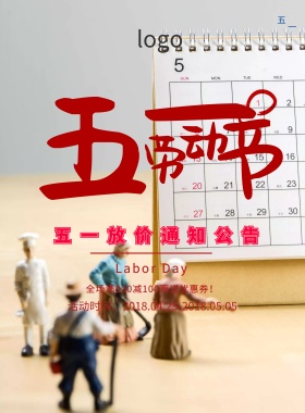 五一促销海报